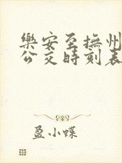 乐安至抚州城际公交时刻表