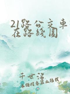 21路公交车现在路线图