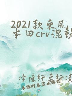2021款东风本田crv混动落地价格