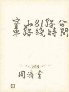宝山81路公交车路线时间表