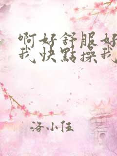 啊好舒服好爽操我快点操我
