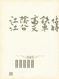 江阴高铁站到靖江公交车时刻表 江阴高铁站到靖江公交车时刻表