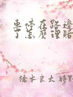 车停在路边被撞了怎么理赔