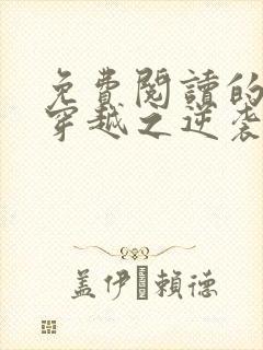 免费阅读的小说穿越之逆袭为后