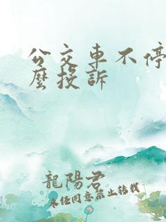 公交车不停车怎么投诉