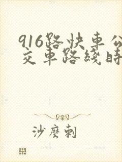916路快车公交车路线时间