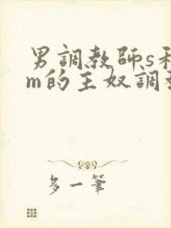 男调教师s和男m的主奴调教