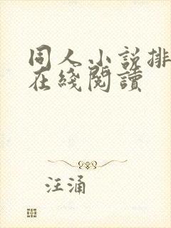 同人小说排行榜在线阅读