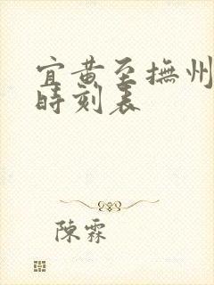 宜黄至抚州汽车时刻表