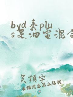 byd秦plus是油电混合吗
