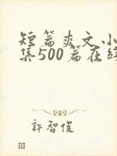 短篇爽文小说合集500篇在线阅读