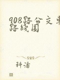 908路公交车路线图