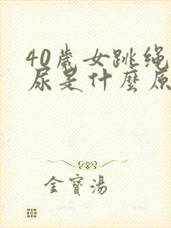 40岁女跳绳漏尿是什么原因呢