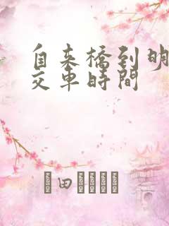 自来桥到明光公交车时间