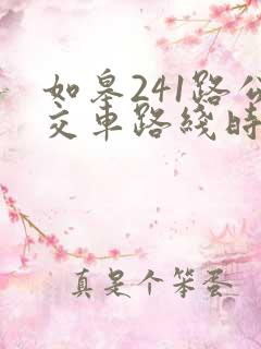 如皋241路公交车路线时间表
