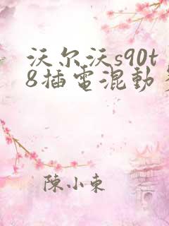 沃尔沃s90t8插电混动多少钱