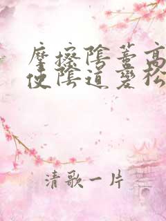 摩擦阴蒂高潮会使阴道变松弛吗