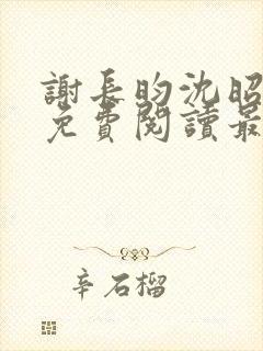 谢长昀沈昭小说免费阅读最新章节 谢长昀沈昭小说免费阅读最新章节
