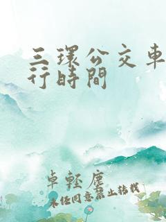 三环公交车道限行时间