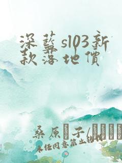 深蓝sl03新款落地价