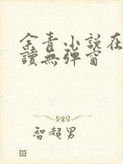 余青小说在线阅读无弹窗