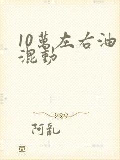 10万左右油电混动