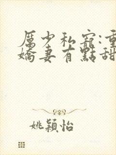 厉少私宠:重生娇妻有点甜txt