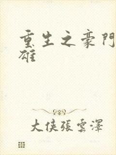 重生之豪门女枭雄