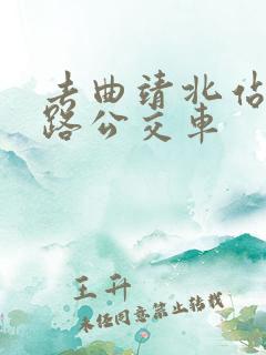 去曲靖北站坐几路公交车