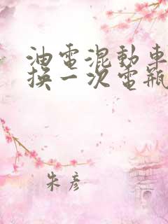 油电混动车多久换一次电瓶