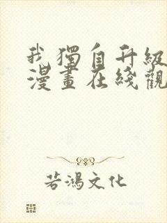 我独自升级高清漫画在线观看免费