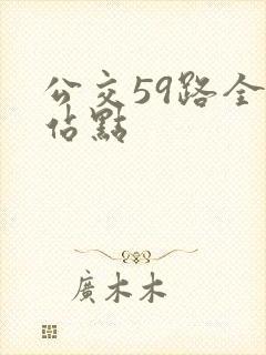 公交59路全程站点