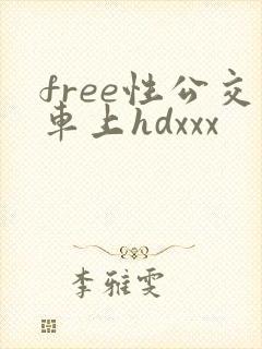 free性公交车上hdxxx