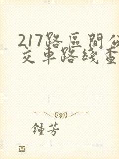 217路区间公交车路线查询