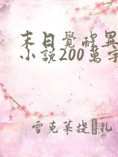 末日觉醒异能类小说200万字以上
