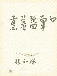 舌苔发白口臭是怎么回事