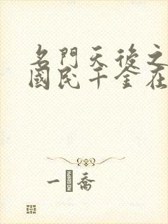 名门天后之重生国民千金在哪看 名门天后之重生国民千金在哪看