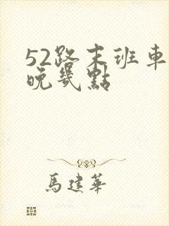 52路末班车最晚几点