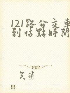 121路公交车到站点时间表