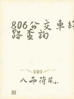 806公交车线路查询