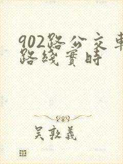 902路公交车路线实时