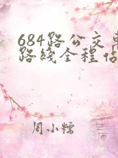 684路公交车路线全程站名