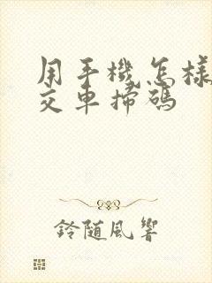 用手机怎样坐公交车扫码