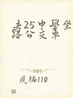 去25中学坐几路公交车