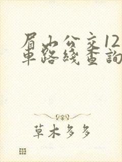 眉山公交12路车路线查询
