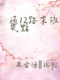 通12路末班车几点