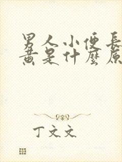 男人小便长期尿黄是什么原因
