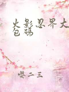 火影忍界大战礼包码