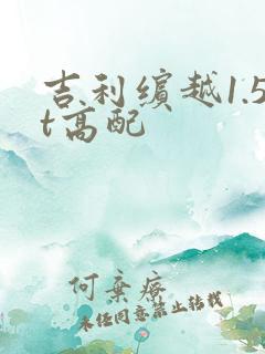 吉利缤越1.5t高配 吉利缤越1.5t高配