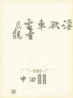 《电车欲淫免费观看